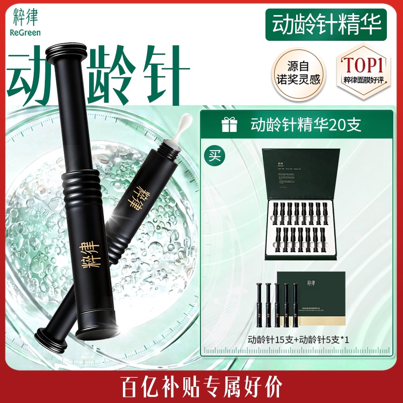 粹律【百补】肌源泌素塑颜精华液动龄针抗皱抗垮紧致敏感肌
