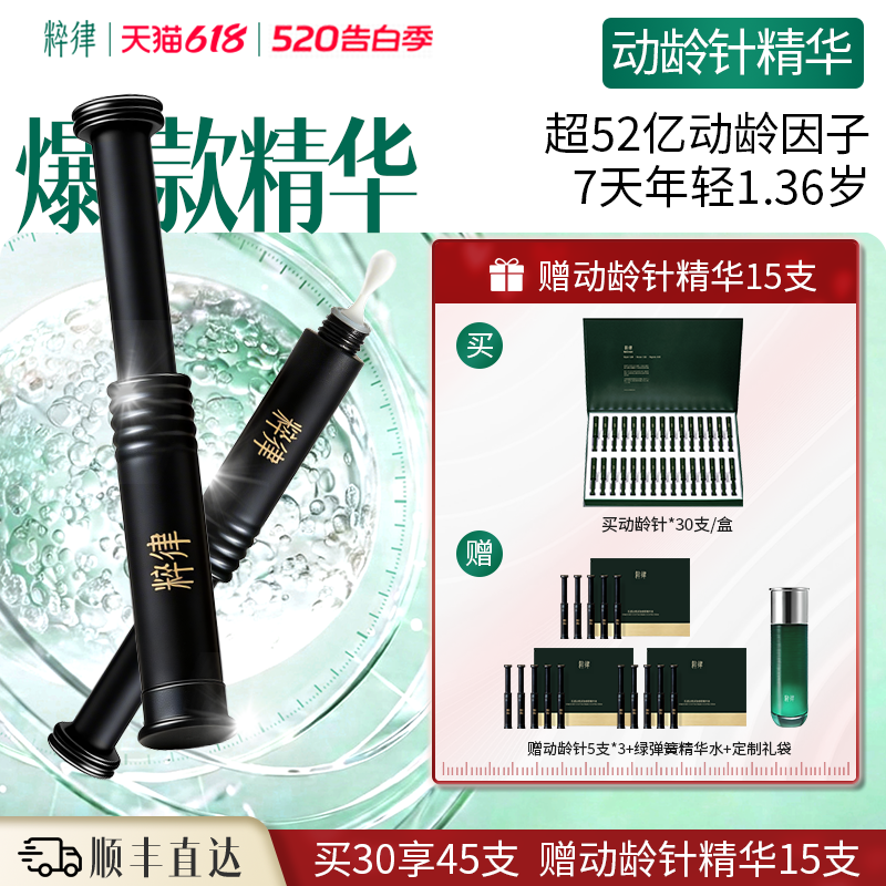 【520礼物】粹律动龄针精华紧致抗皱提拉精华液提亮肤色护肤品