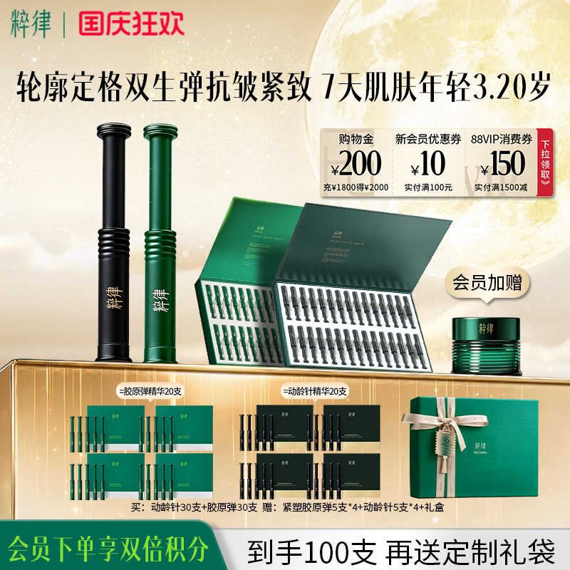 粹律紧致抗皱【轮廓定格双生弹】紧致塑颜精华液动龄针胶原弹套组