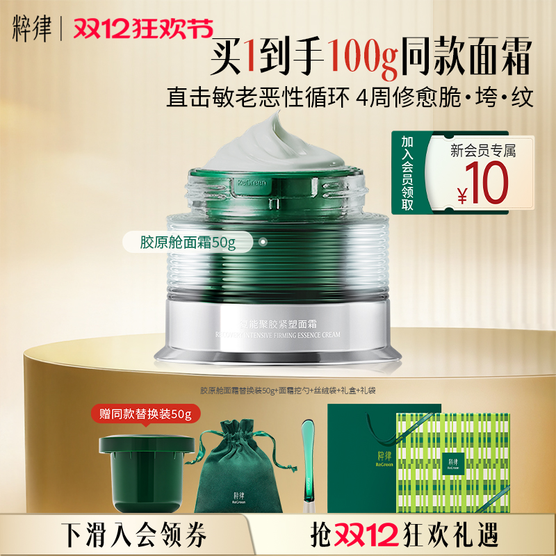 粹律胶原舱面霜淡纹抗皱紧致