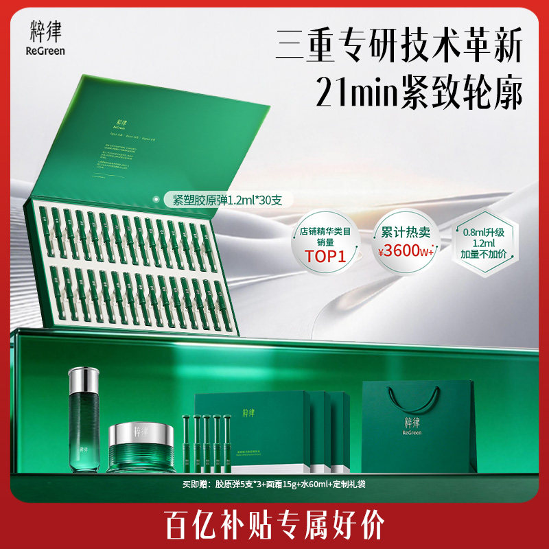 【百补】粹律2.0紧塑胶原弹次抛精华敏感肌抗皱v脸护肤品礼物