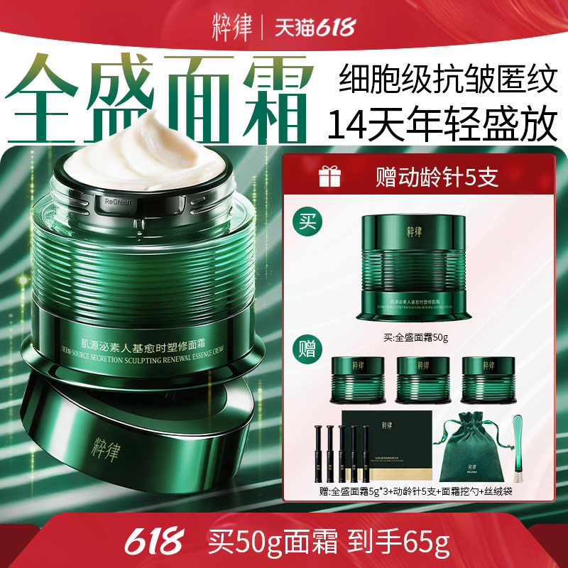 粹律618全盛面霜肌源泌素人基愈时塑修面霜细胞级抗皱匿纹