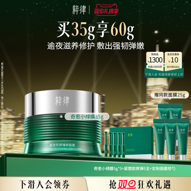 粹律奇愈小绿膜紧致修护涂抹面膜