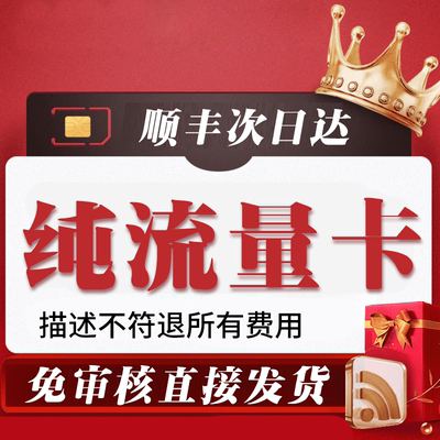 纯上网流量卡无通话低月租不限速无线手机卡电话卡纯流量全国通用