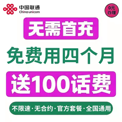 流量卡无量限全国通用中国联通永电话卡低月租套餐久纯上网手机卡