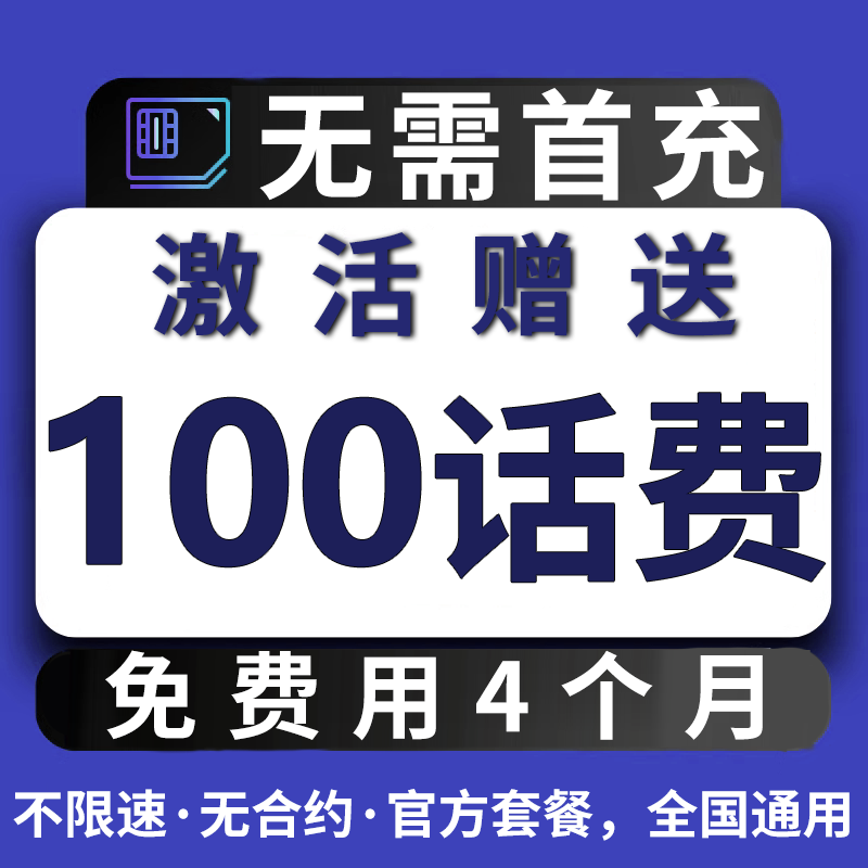 无需首冲送100话费免费用半年