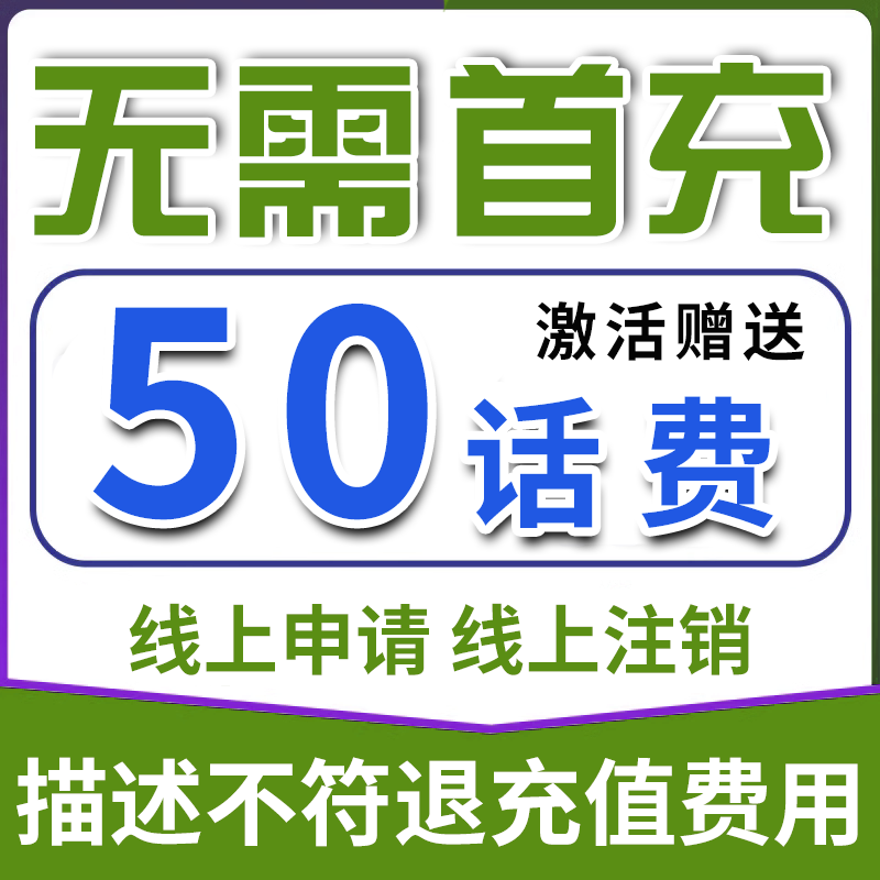 无需首冲送100话费免费用半年