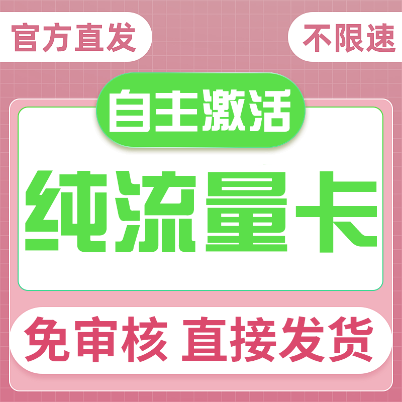 流量卡纯上网无号无通话不限速5g手机卡纯流量网卡无线限量大流量