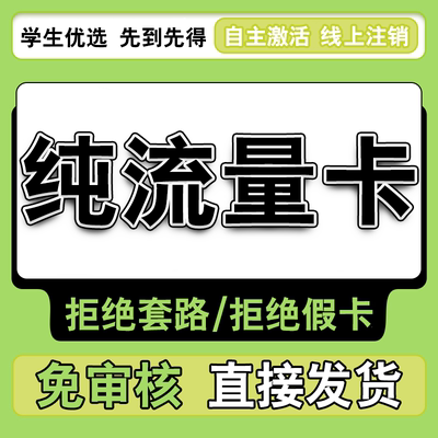 纯流量上网卡学生用无号流量卡无线网无通话全国通用5g流量网卡