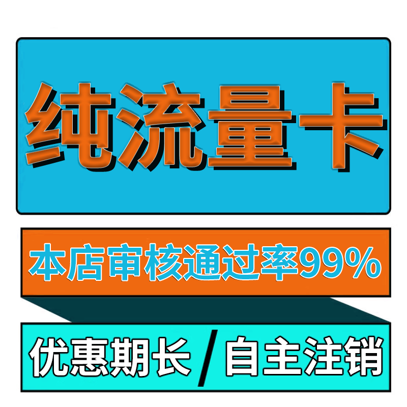 纯流量不可通话