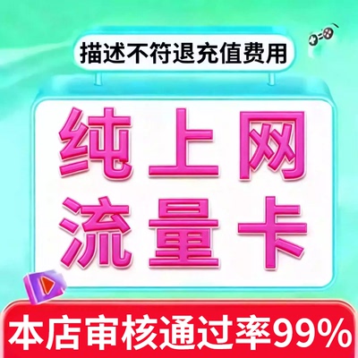 纯流量上网卡纯上网卡物流量网卡5g手机卡电话卡学生用流量卡联