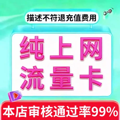 纯流量不可通话