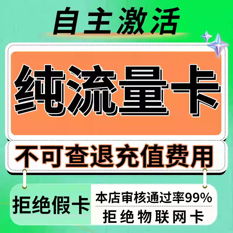 纯流量不可通话
