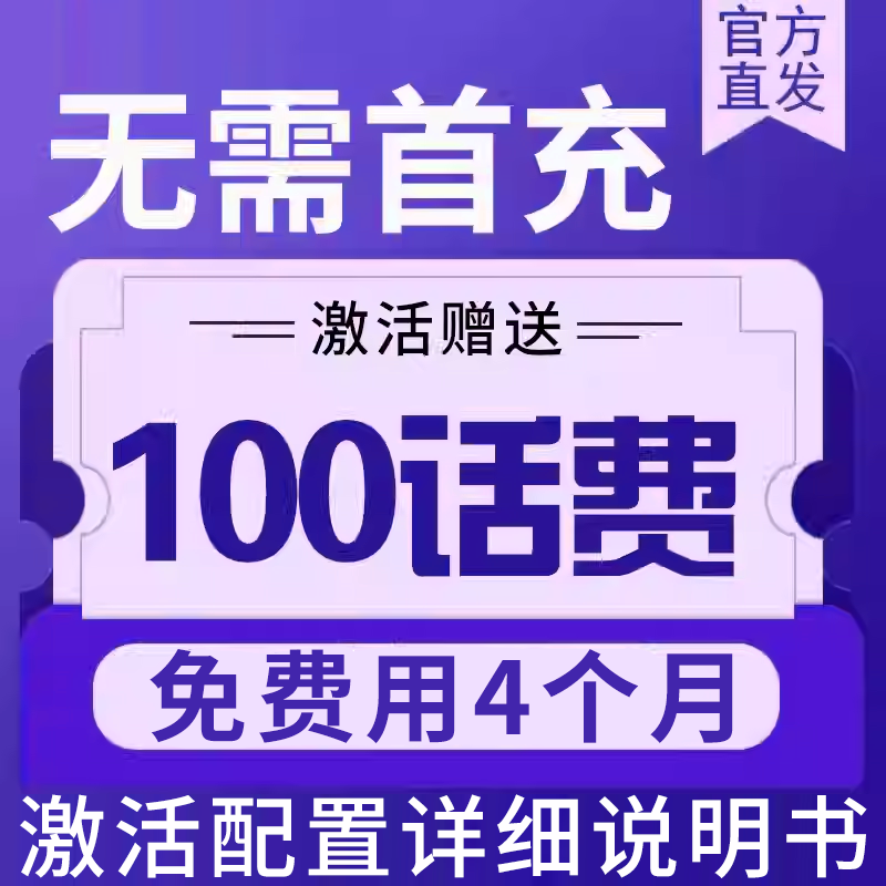 无需首冲送100话费免费用半年