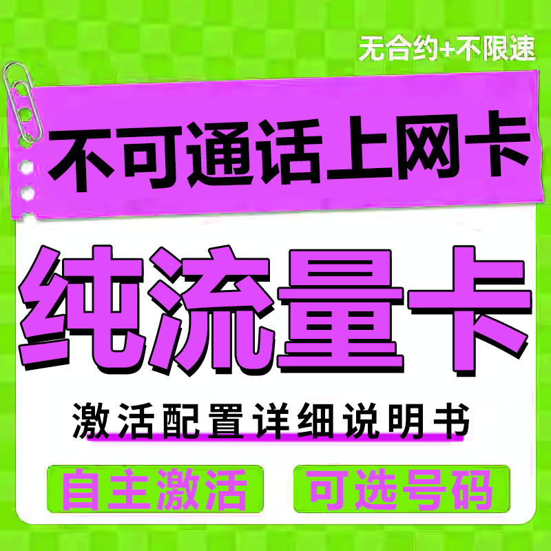 流量卡纯流量上网卡手机卡电话卡无线限不限速无号学生用全国通用