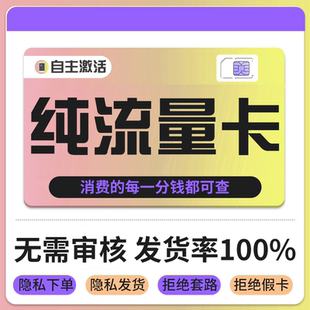 纯流量上网卡无通话低月租不限速无线手机卡电话卡纯流量学生用