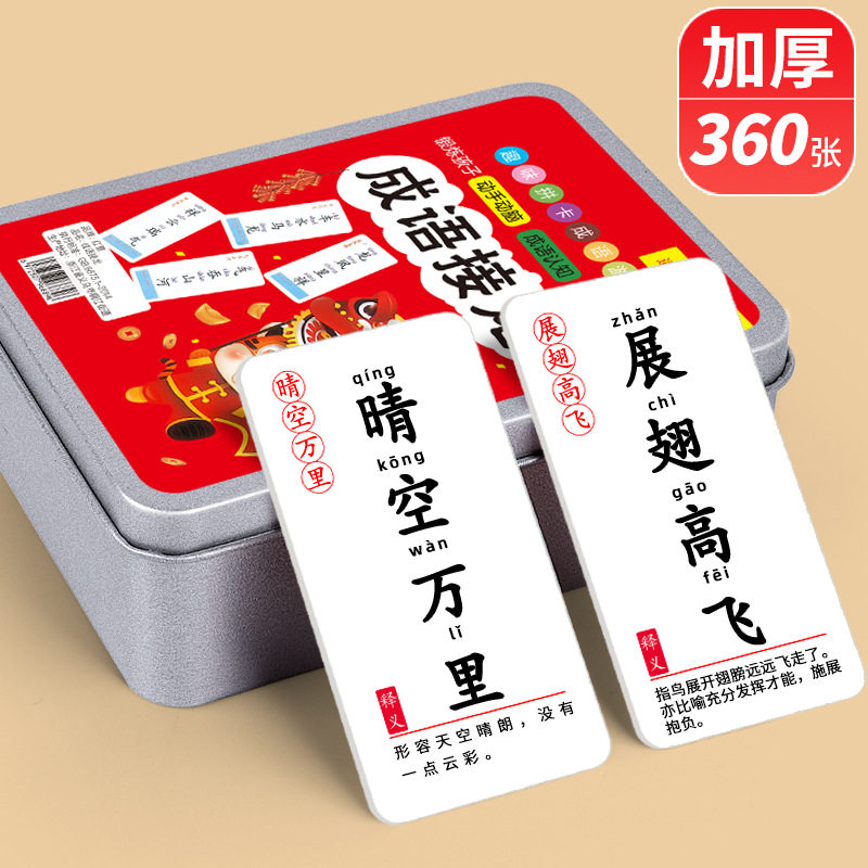 儿童趣味成语接龙扑克牌亲子益智桌面游戏卡片小学生词语卡牌玩具