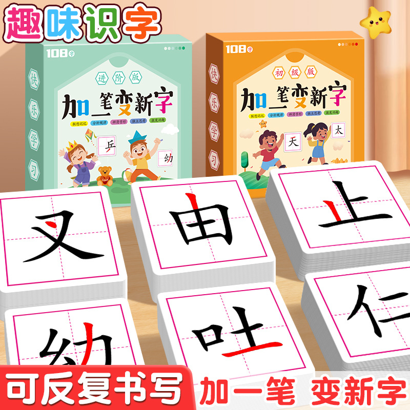 加一笔变新字儿童亲子识字卡牌小