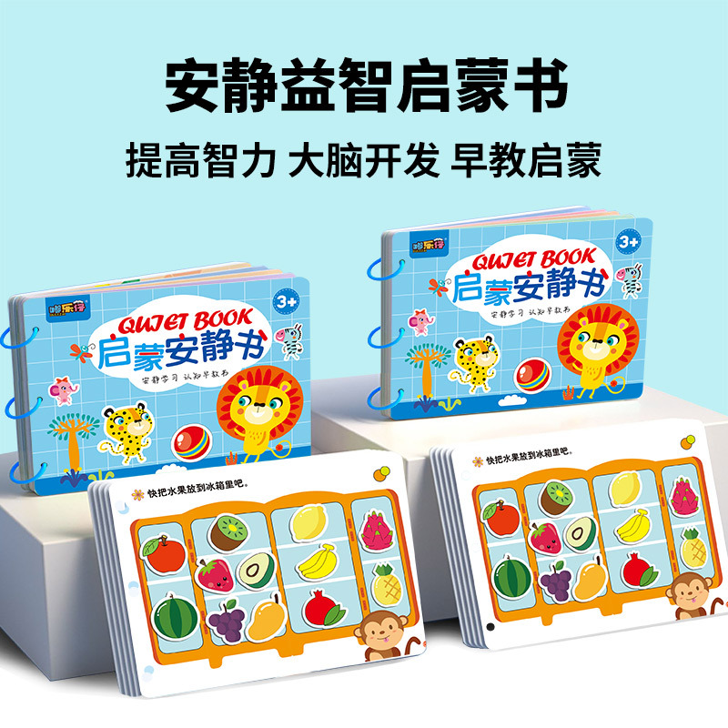 儿童益智启蒙安静书幼儿数感早教