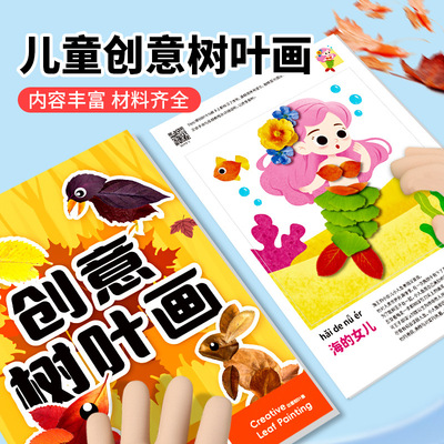 儿童创意树叶画材料包手工粘贴画册宝宝幼儿园益智玩具植物标本