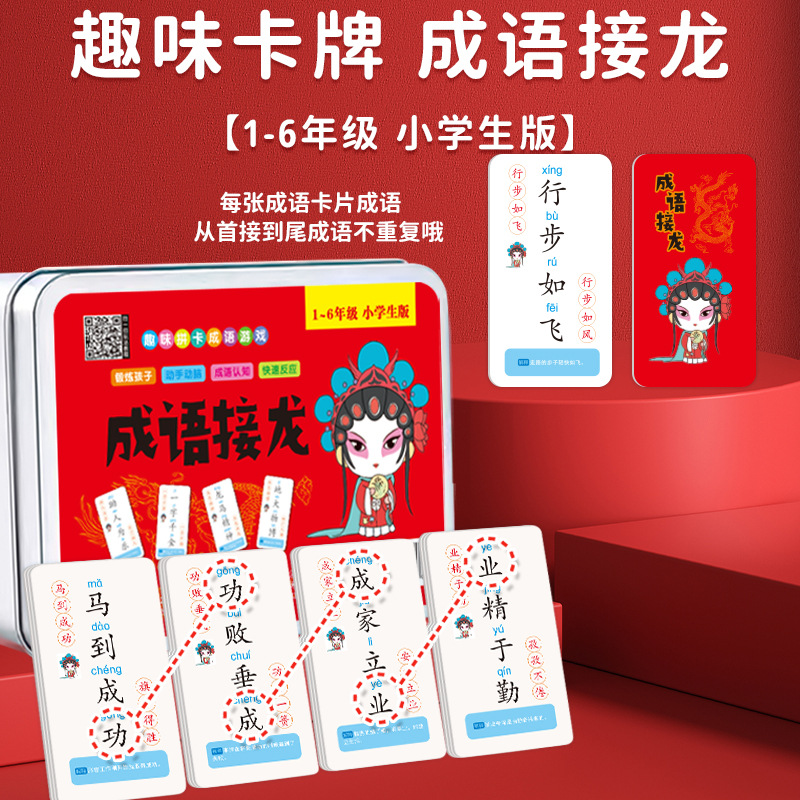 成语接龙魔法汉字扑克牌组合儿童益智识字卡趣味拼字卡片游戏识字