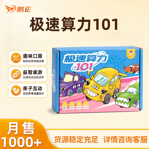 儿童桌游益智极速101思维训练100以内竞速口算对战专注力亲子桌游