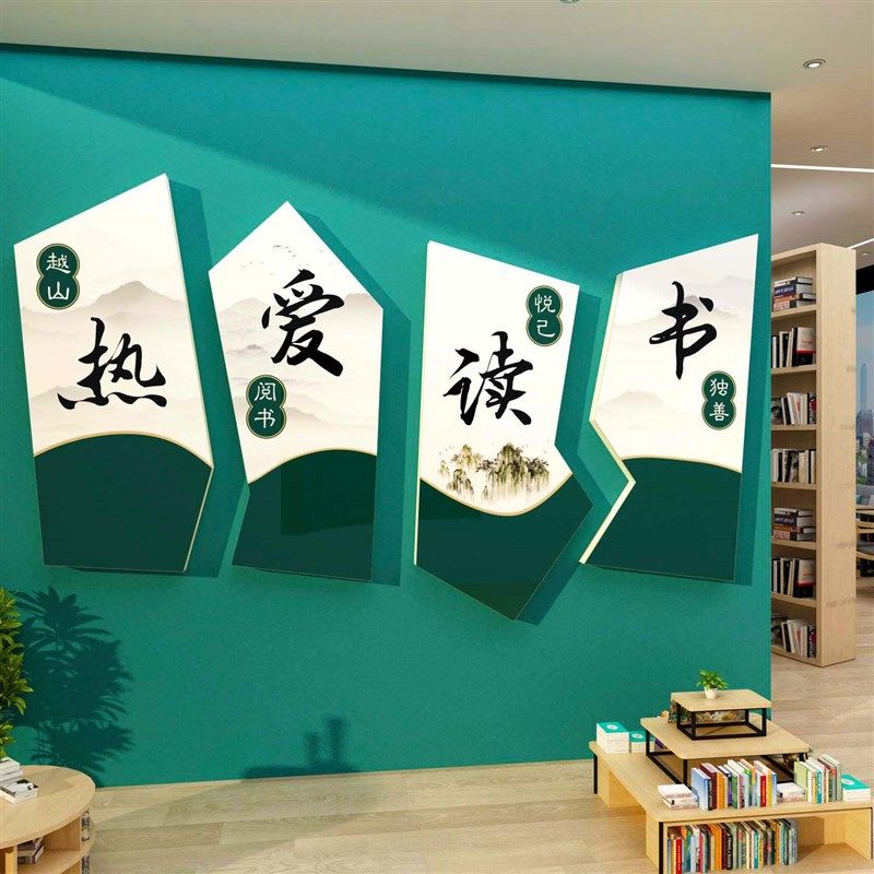 书香致远图书角布置墙面装饰儿童阅读区阅览室绘S本馆环创背景文,家居饰品,文化墙贴,淘宝优惠券,粉丝福利购,淘宝优惠卷
