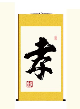 孝挂画中堂画孝字丝绸画百善孝为先卷轴画农村客S厅卧室装饰画包