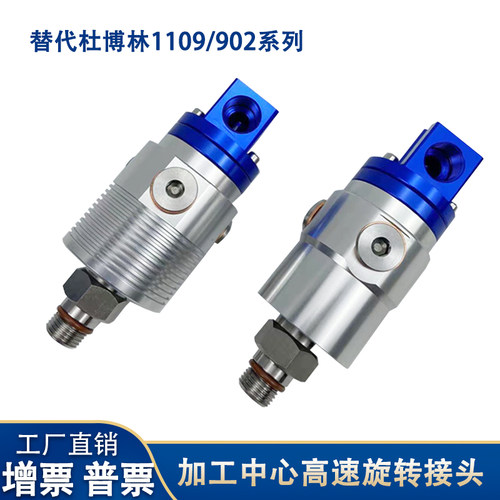 替代杜博林 1109-020-1y88高速旋转接头机床加工中心出水旋转接头