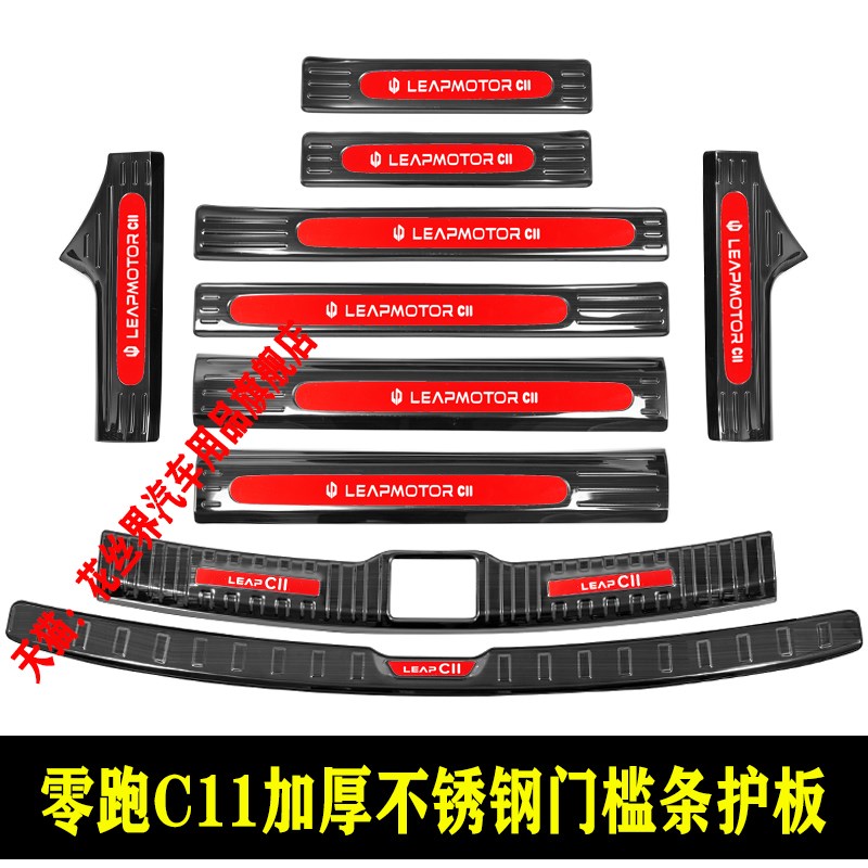 零跑c11门槛条t03迎宾踏板c01改装专用K不锈钢防保护贴后备箱护板