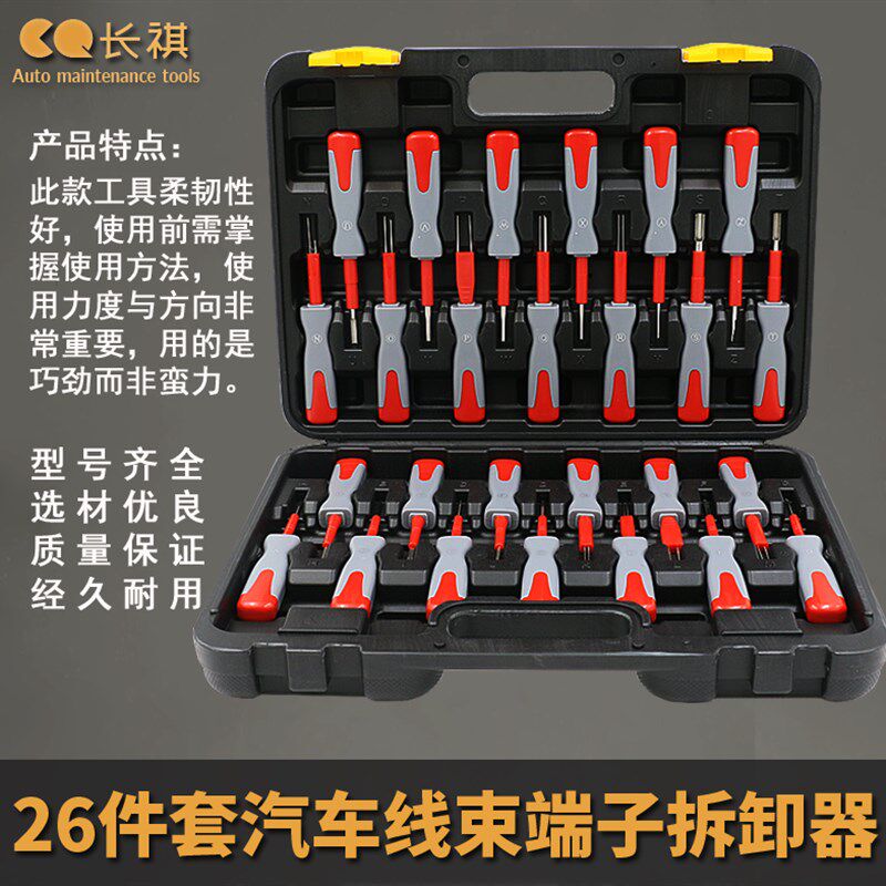 26件汽车端子拆卸退针器线束插头解锁工具电路拔取U出钥匙线路拆