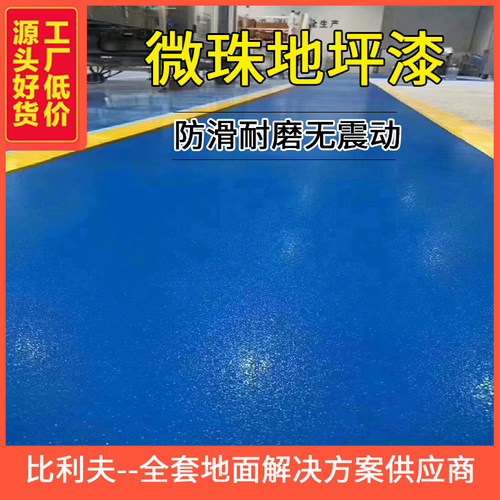 微珠防滑地坪漆厂房车库耐磨环氧树脂F水泥地面防水室内家用地施