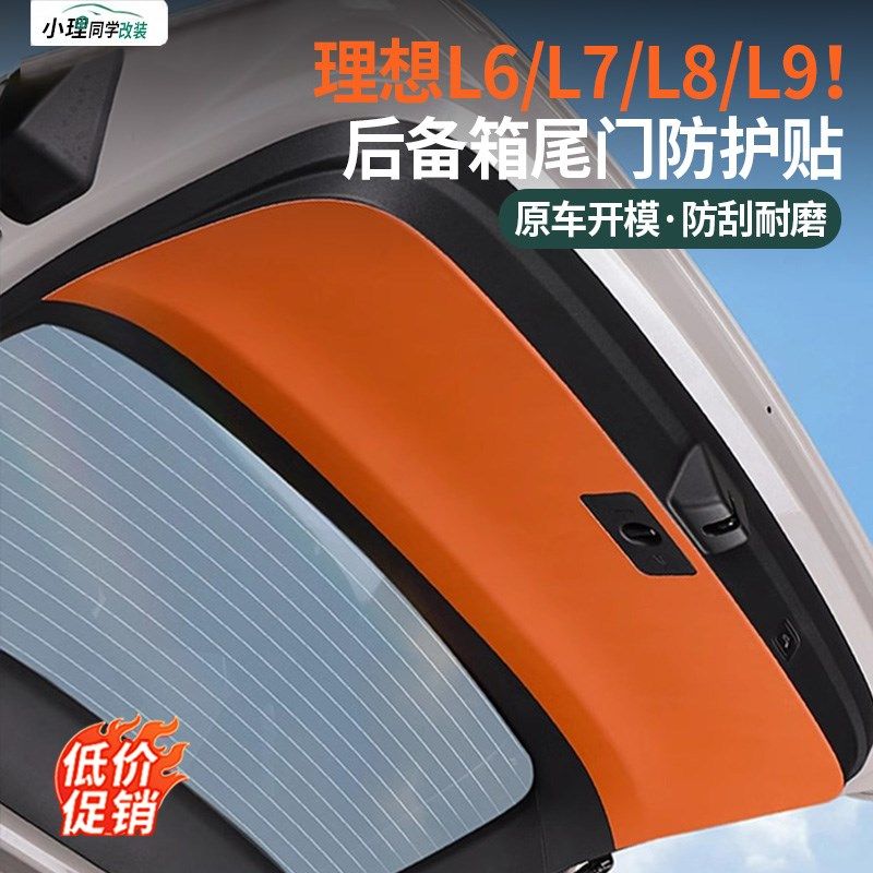 理想L6Lc7L8L9后备箱尾门防踢保护贴专用尾箱护板防护垫车内装饰,汽车用品/电子/清洗/改装,车用防踢垫/防磨垫,淘宝优惠券,粉丝福利购,淘宝优惠卷