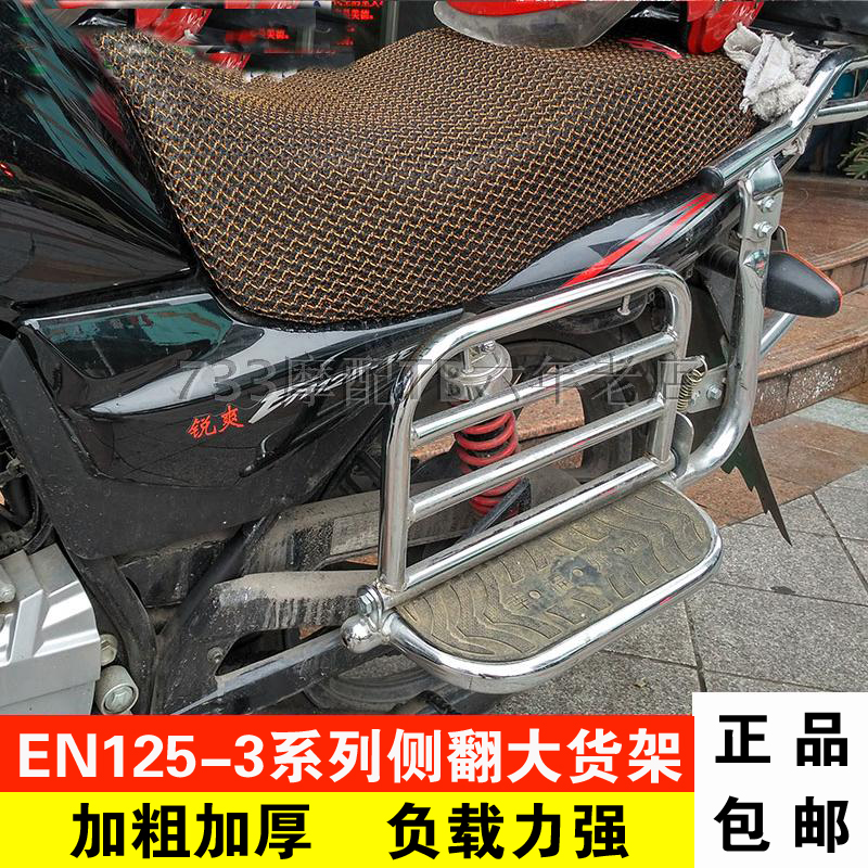适用于锐爽en125-3f/3e/3a货D架改装侧翻大货架脚踏板尾箱架后衣