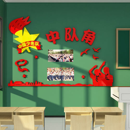 中队角布b置墙贴少先队员教室装饰神器小学校班级文化墙黑板报主