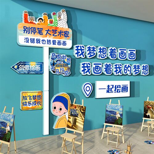 画室展布置美f术教室墙面装饰互动幼儿园环创主题成品培训机构文