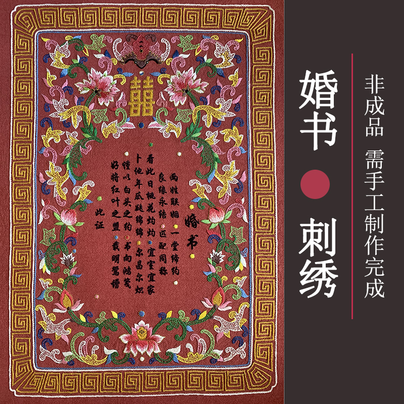 婚书中国风传统婚嫁用品手工DIYC刺绣材料包布艺老绣绣花工具套件