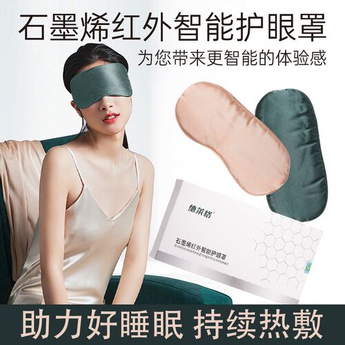 石墨烯发热眼罩冷敷遮q光睡眠热敷缓解眼部疲劳红外热敷理疗眼罩