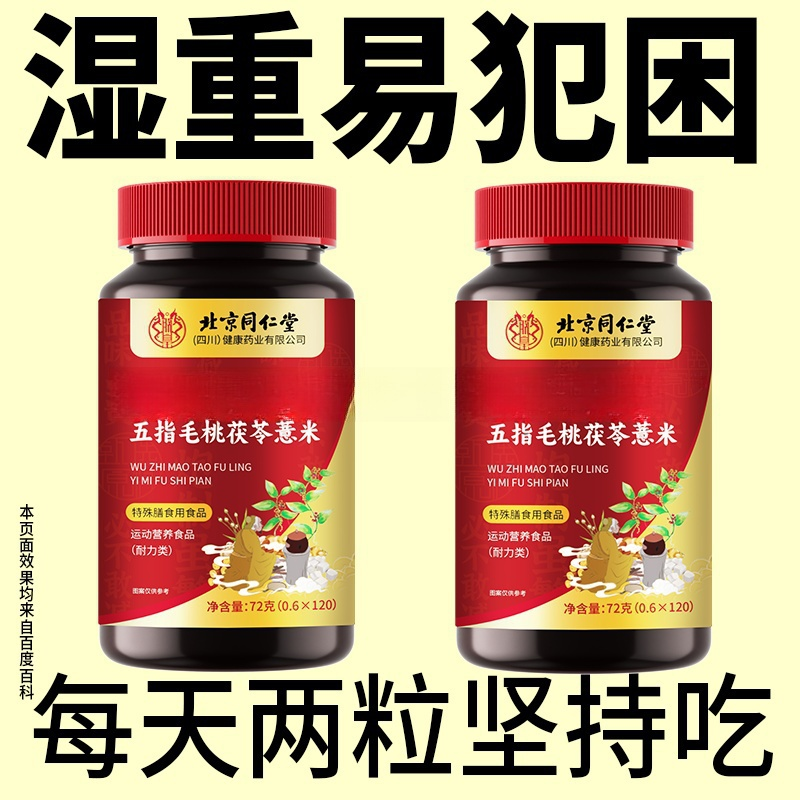 【轻盈舒畅】北京同仁堂五指毛桃茯苓薏米伏湿片口服咀嚼片正品
