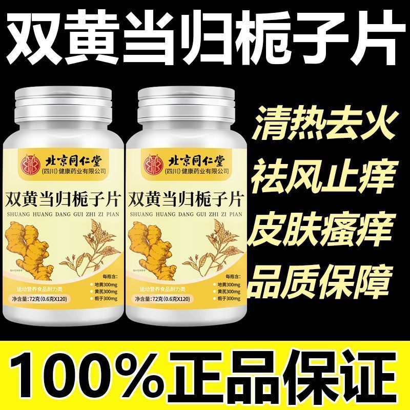 正品保障双黄当归栀子片缓解皮肤皮炎瘙痒止痒草本