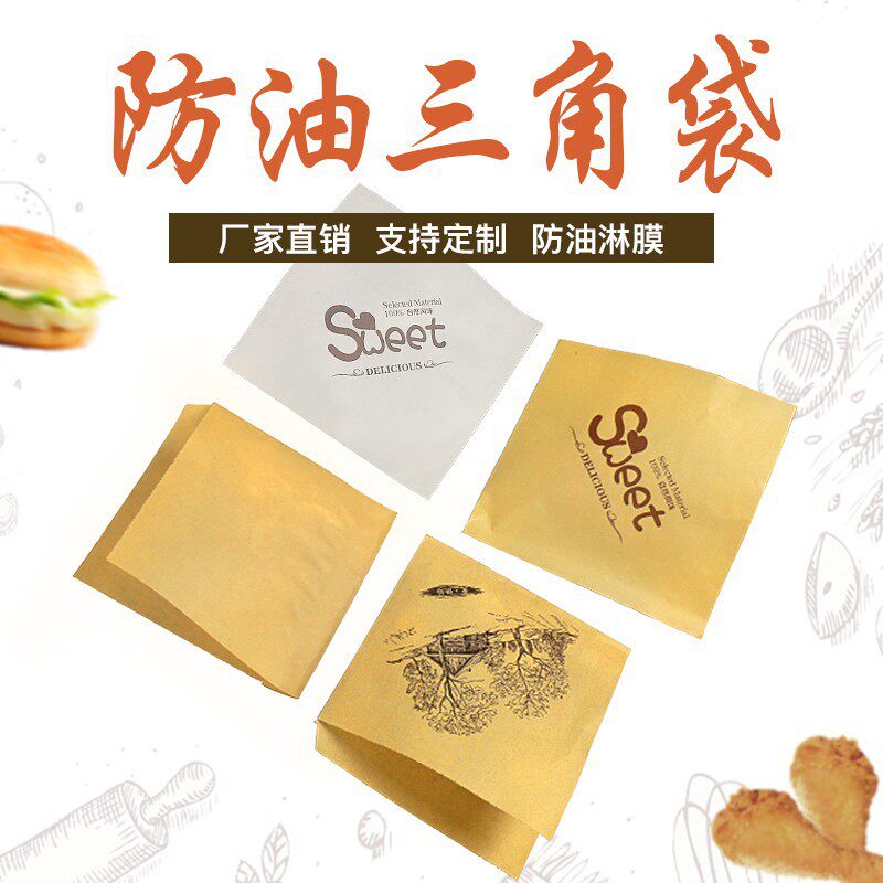 一次性防油纸袋三角袋 烧饼煎饼袋肉夹馍小吃 甜点烘焙食品包装袋