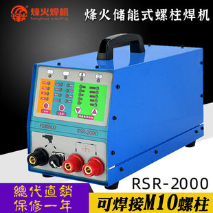 烽火RSR-2000微电脑电容储能式螺柱焊机焊M3至M10螺栓220V广州亦