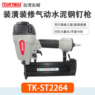 台湾Toukymax东畸TK-ST2264/ST64混凝土钢排钉枪 /木工装潢钉枪