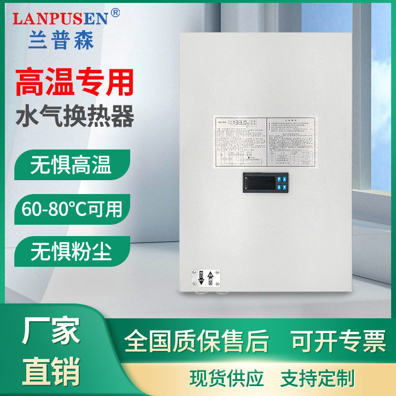 兰普森水汽换热器高温专用60-80度可防尘防水防毛织工业机柜空调