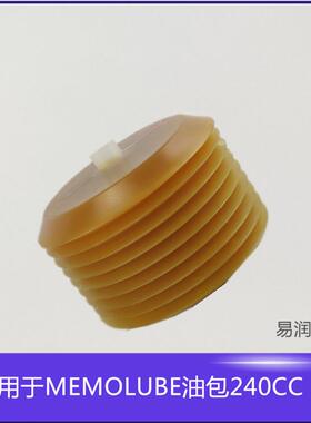 MEMOLUBE注油泵油囊油包240cc