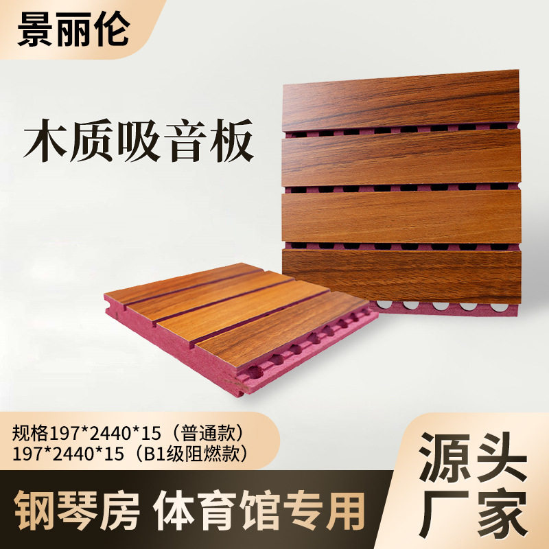 木质吸音板 室内墙面背景装饰材料 体育馆音乐厅钢琴房隔音降噪