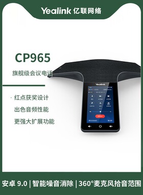 Yealink亿联 CP965 高清音质触控多方电话会议系统/会议电话机/八