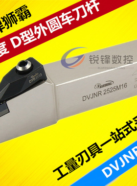 悍狮霸93度数控外圆车刀杆DVJNR/L2020K16/2525M16/3232P16尖刀杆