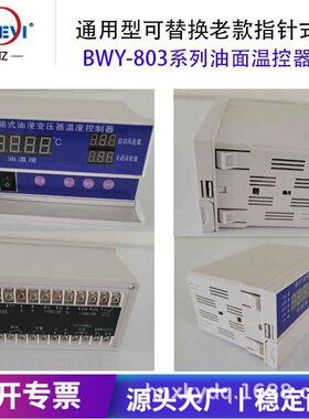 BWY-803B/BWR-804ATH/WTZK02智能型数显油浸变压器温度控制器通用