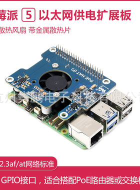 树莓派5 POE以太网供电扩展板 板载散热风扇 802.3af/at网络标准